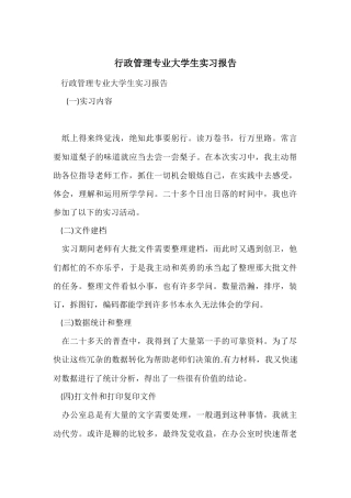 行政管理专业大学生实习报告