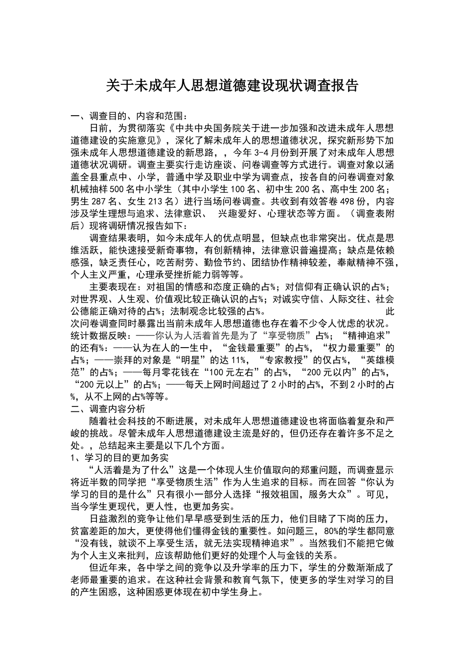 行政管理专业调查报告范文_第1页
