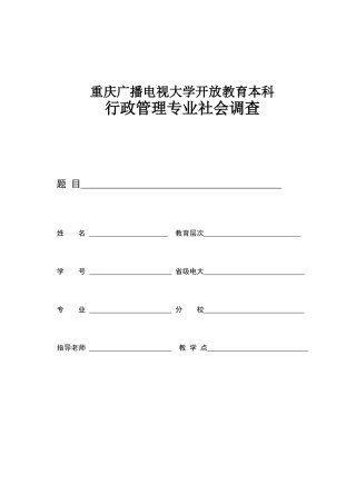 行政管理专业社会调查报告