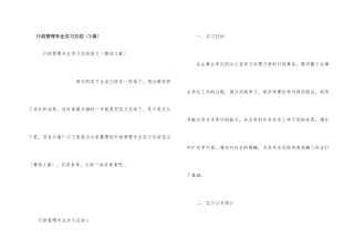 行政管理专业实习总结（3篇）