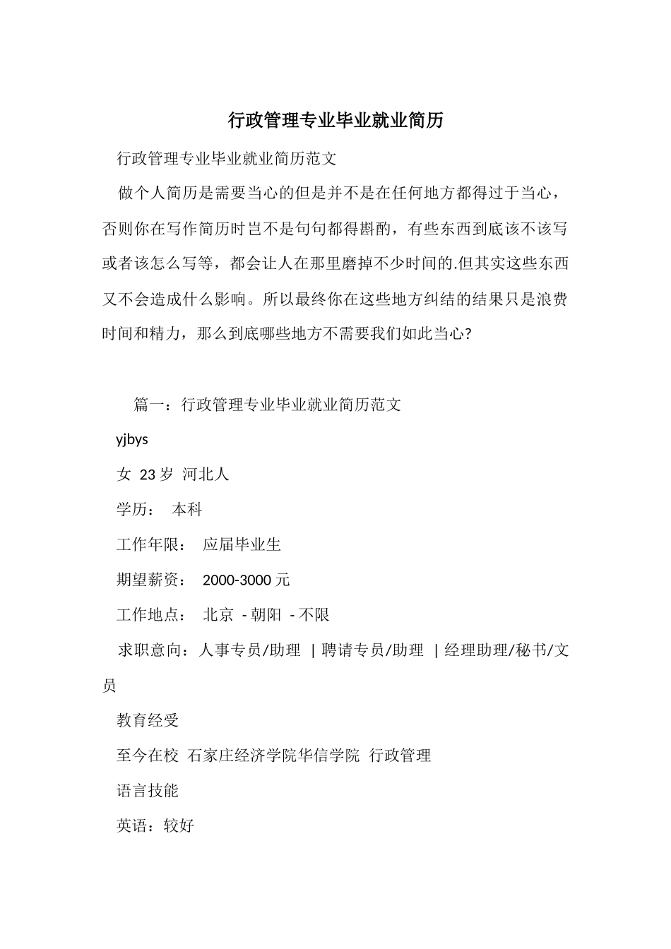 行政管理专业毕业就业简历_第1页