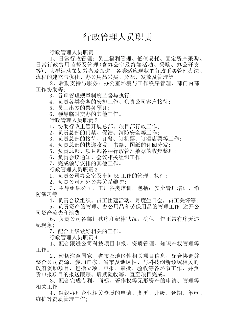 行政管理人员职责_第1页