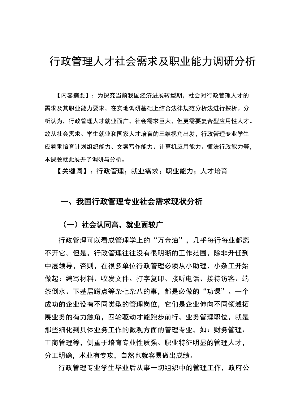 行政管理人才社会需求及职业能力调研分析_第2页