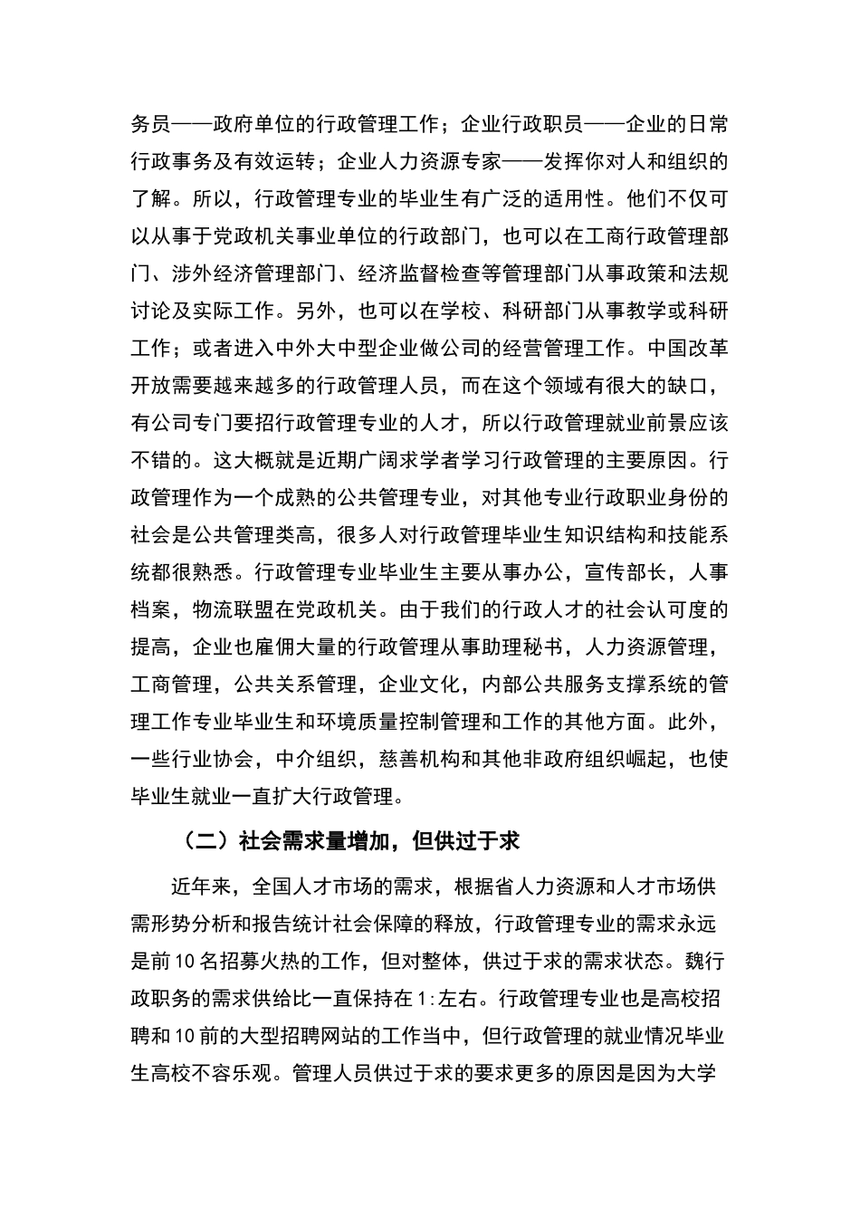 行政管理人才社会需求及职业能力调研分析_第3页