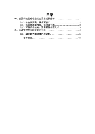 行政管理人才社会需求及职业能力调研分析