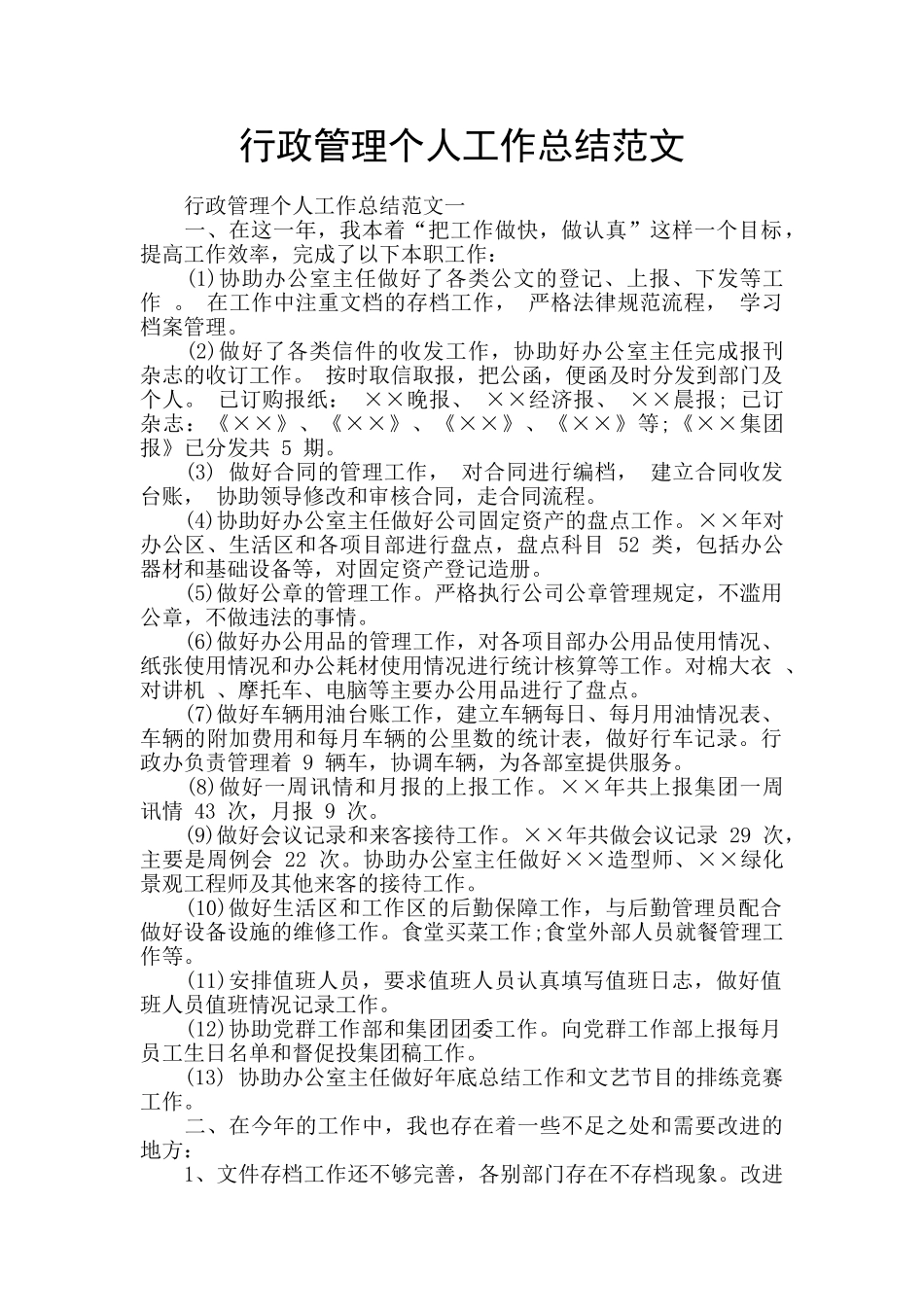 行政管理个人工作总结范文_第1页