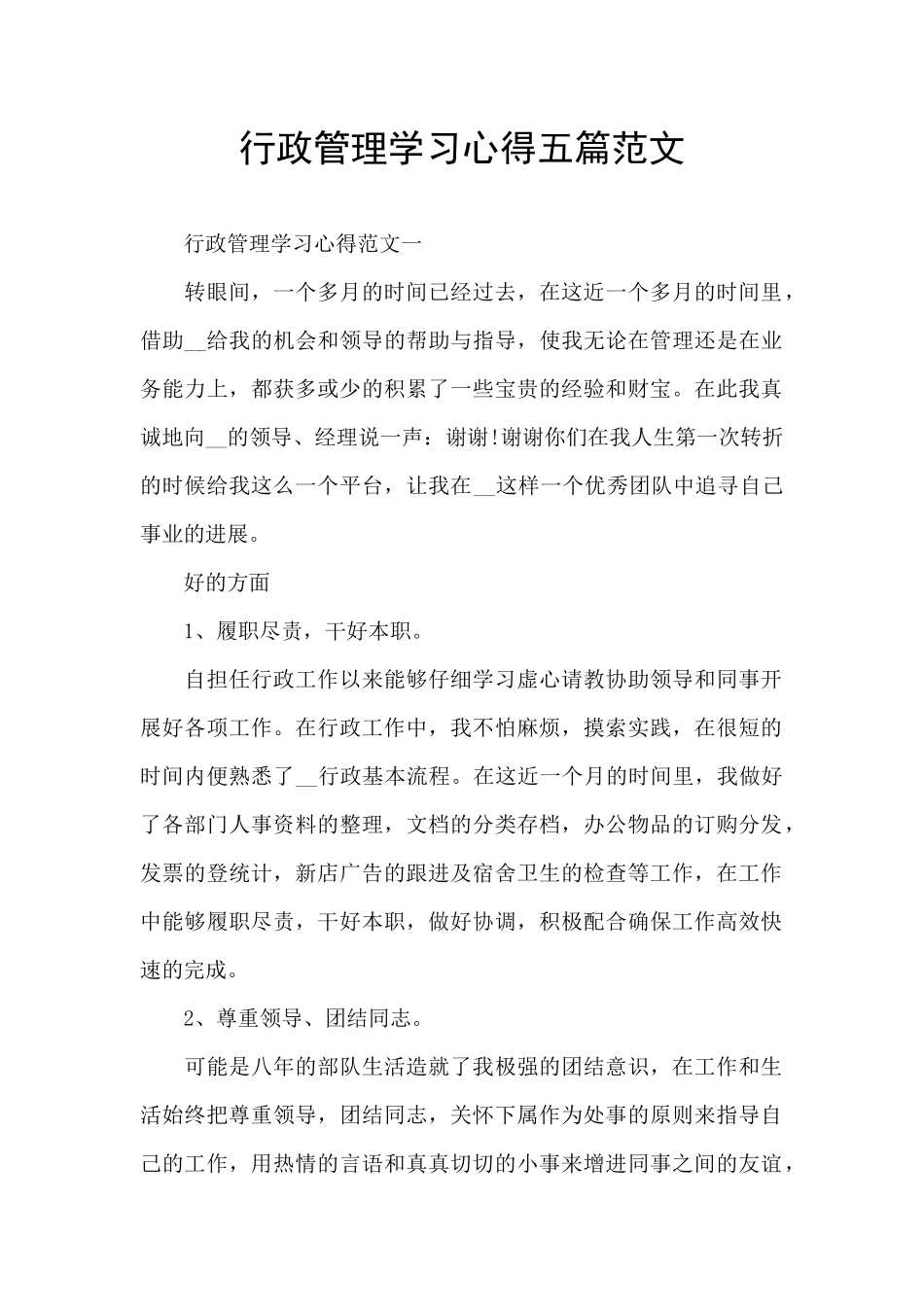 行政管理学习心得五篇范文_第1页