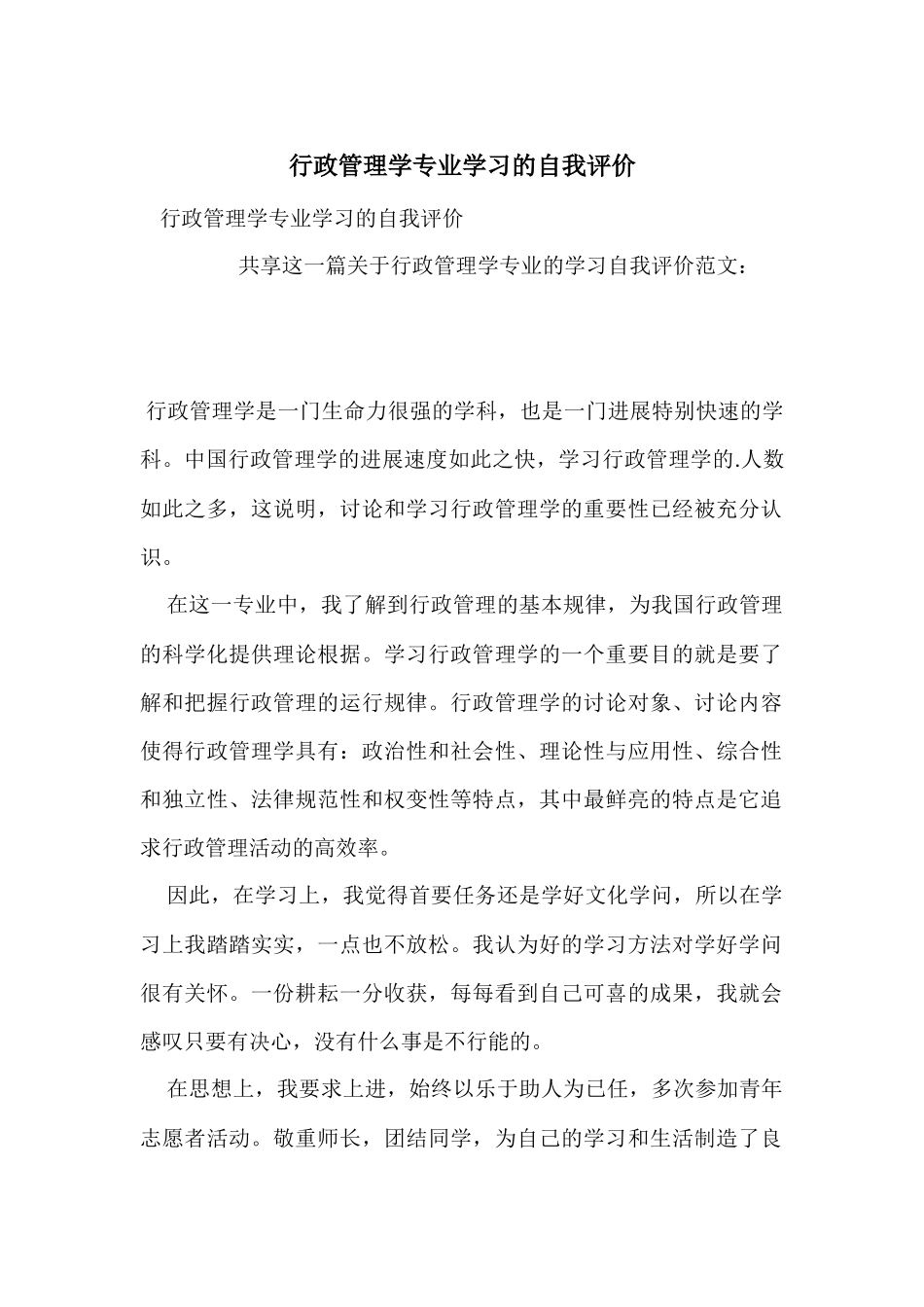 行政管理学专业学习的自我评价_第1页