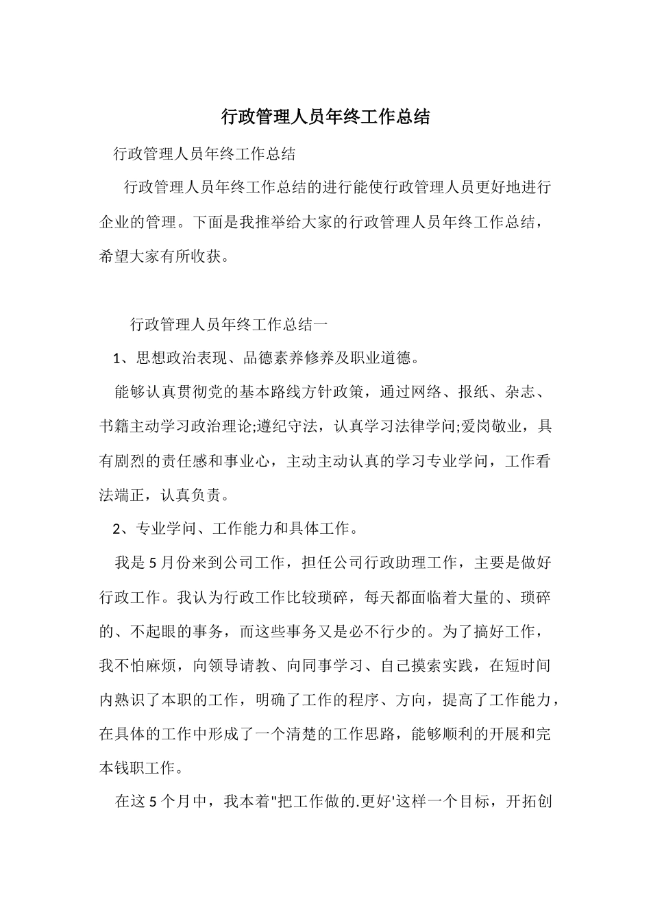 行政管理人员年终工作总结_第1页