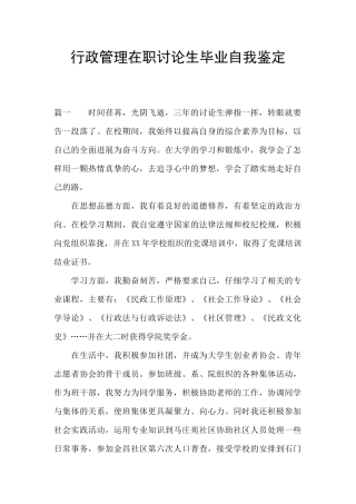 行政管理在职研究生毕业自我鉴定