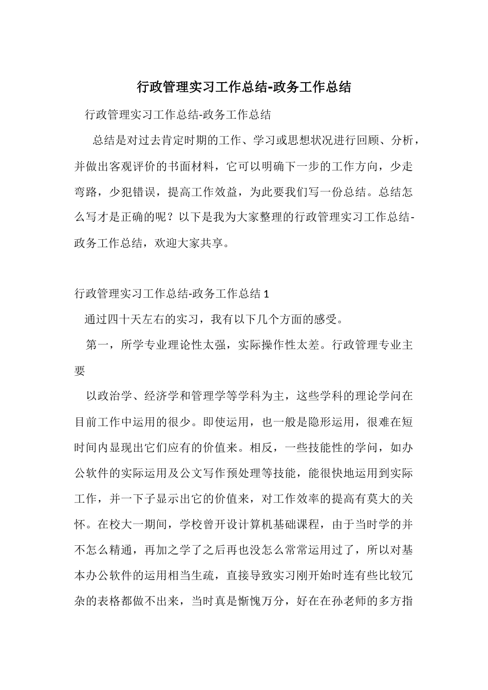 行政管理实习工作总结_第1页