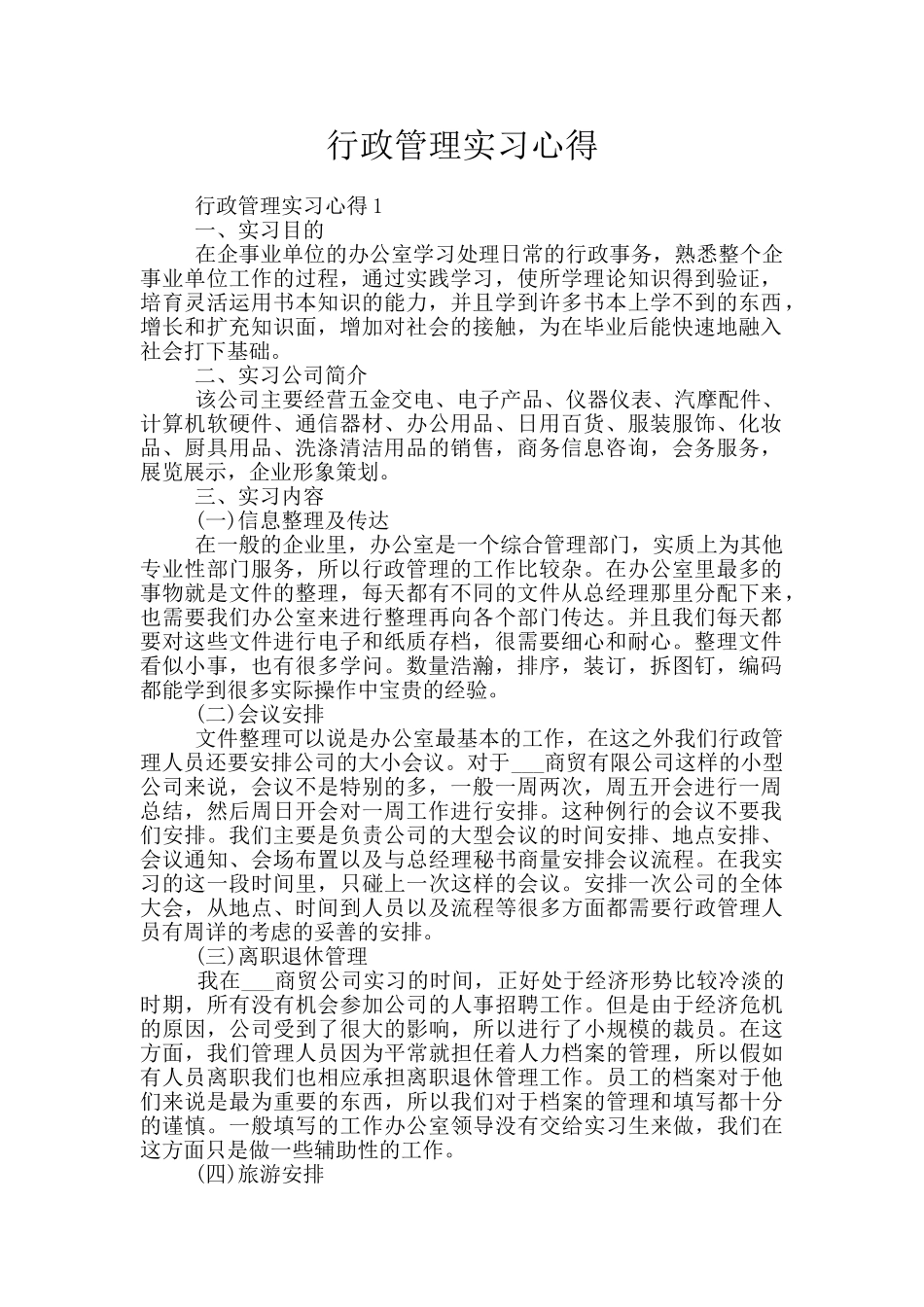 行政管理实习心得_第1页