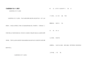 行政管理实习生个人简历