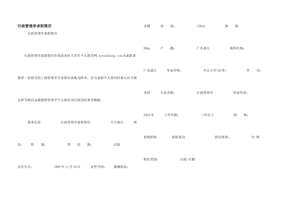 行政管理学求职简历_第1页