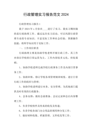 行政管理实习报告范文2024