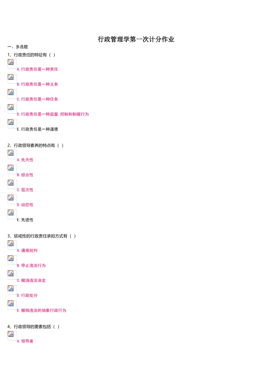 行政管理学第一次计分作业_第1页