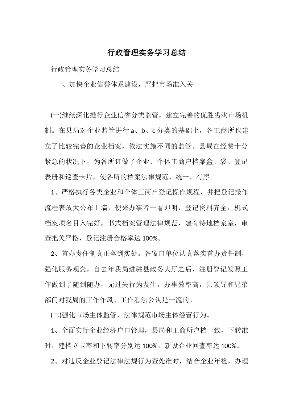 行政管理实务学习总结_第1页