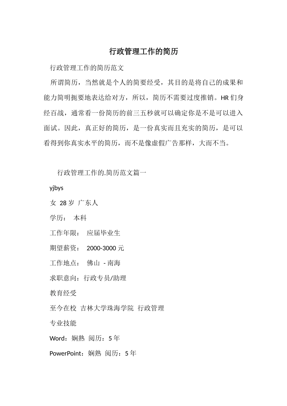 行政管理工作的简历_第1页