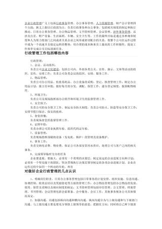 行政管理工作内容
