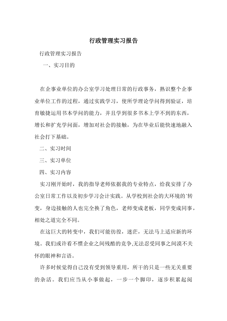 行政管理实习报告_第1页