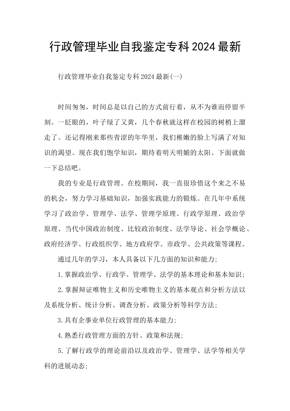 行政管理毕业自我鉴定专科2024最新_第1页