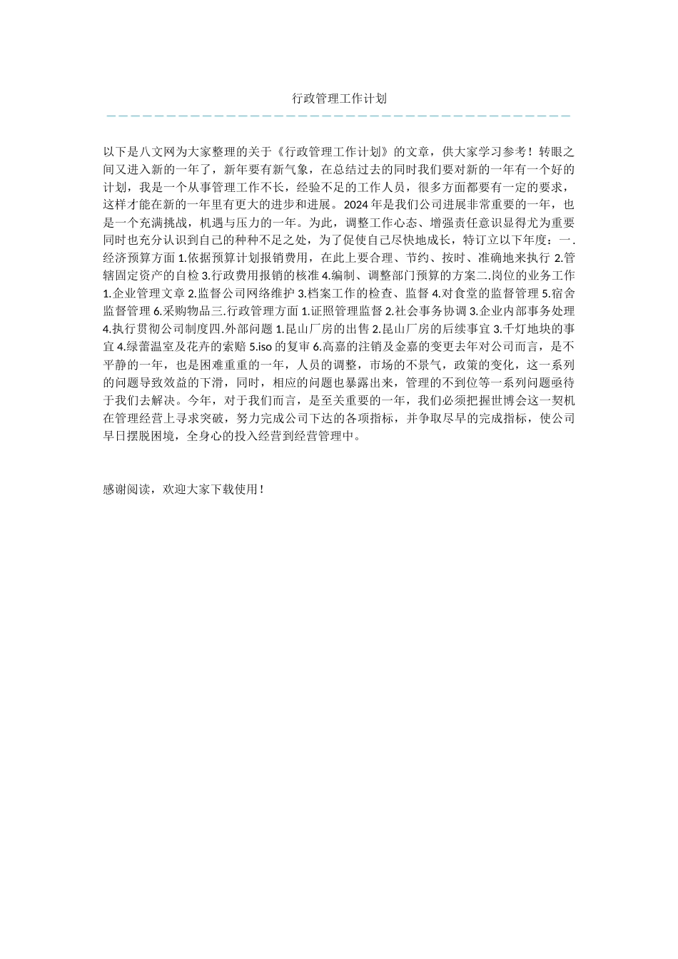 行政管理工作计划_第1页