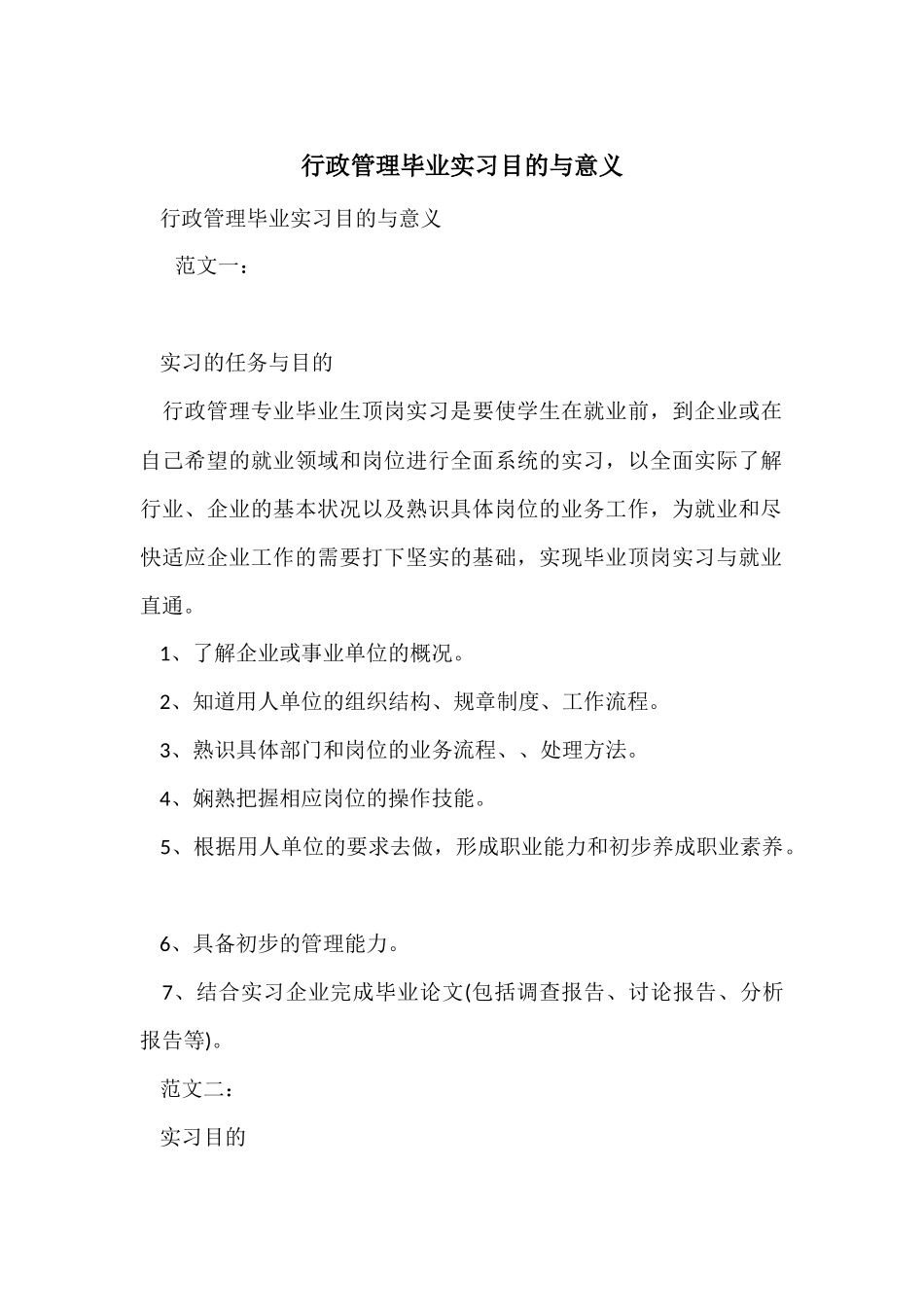 行政管理毕业实习目的与意义_第1页