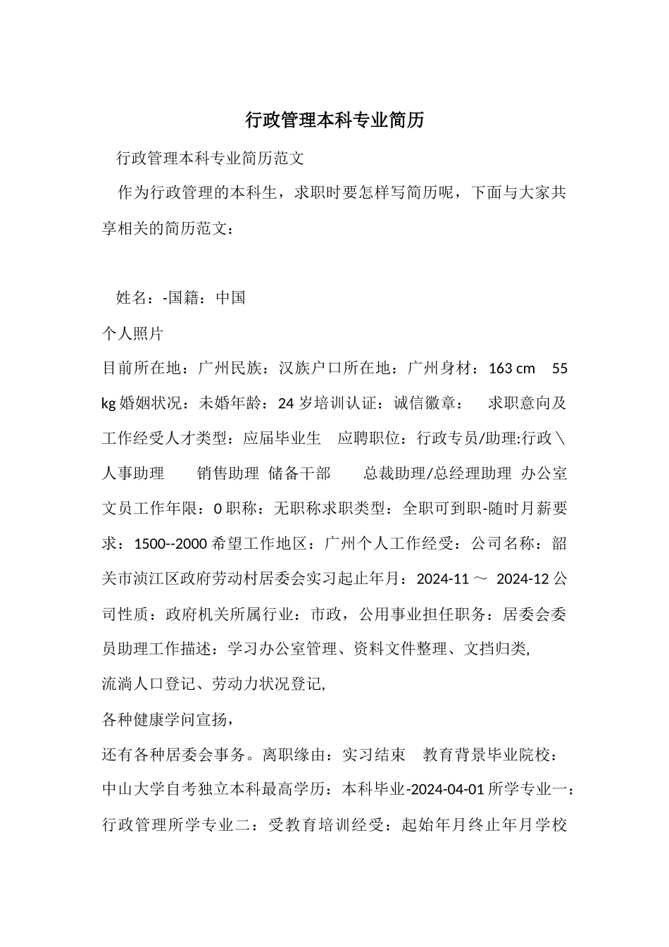 行政管理本科专业简历_第1页