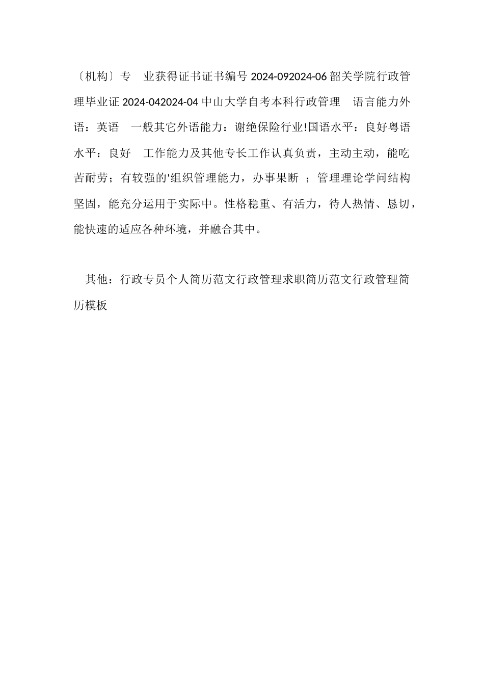 行政管理本科专业简历_第2页