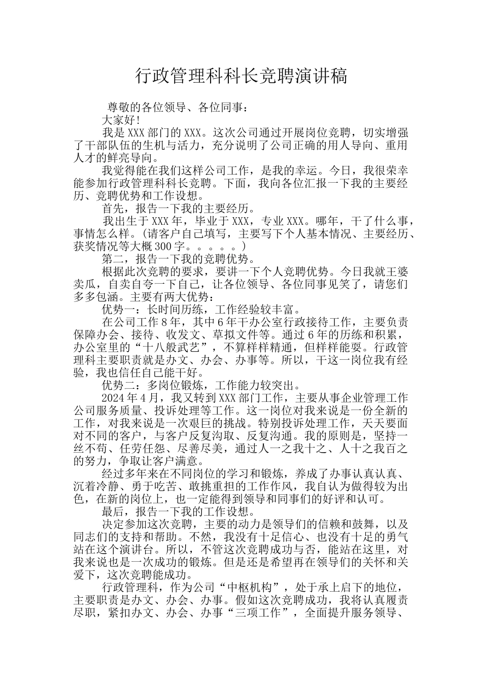 行政管理科科长竞聘演讲稿_第1页