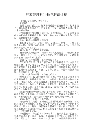 行政管理科科长竞聘演讲稿