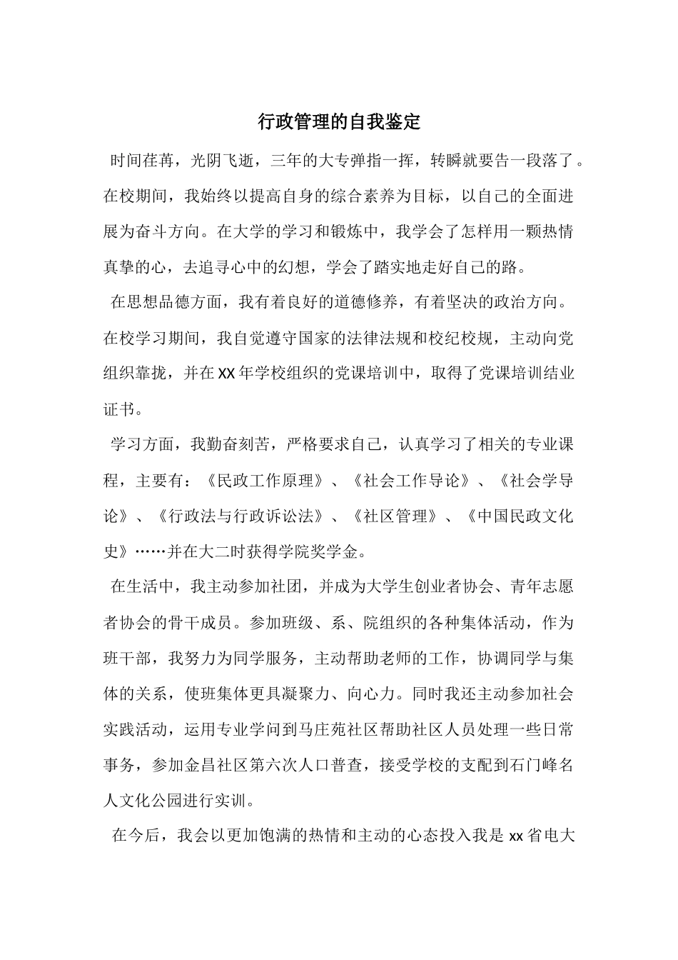 行政管理的自我鉴定_第1页