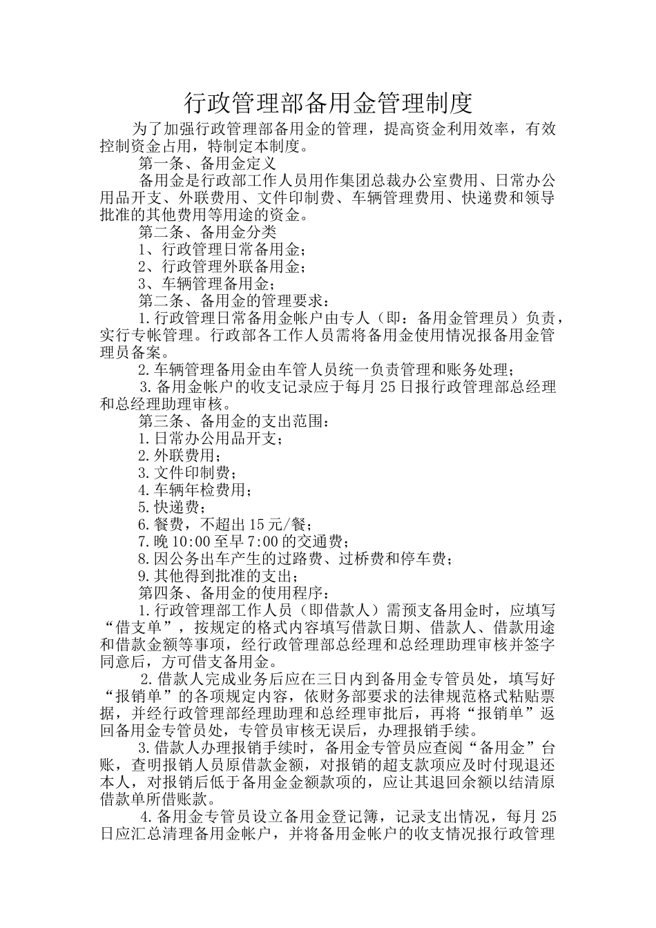 行政管理部备用金管理制度_第1页