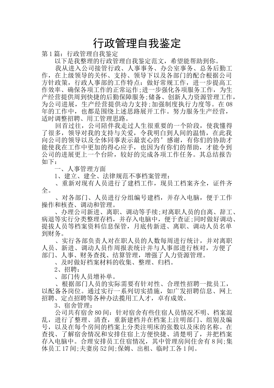 行政管理自我鉴定_第1页