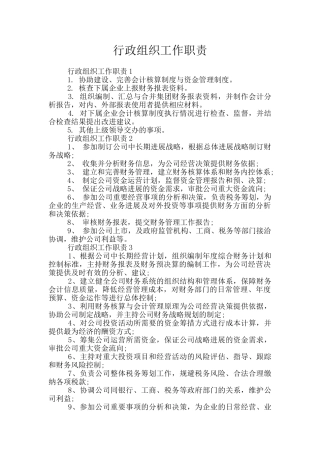 行政组织工作职责
