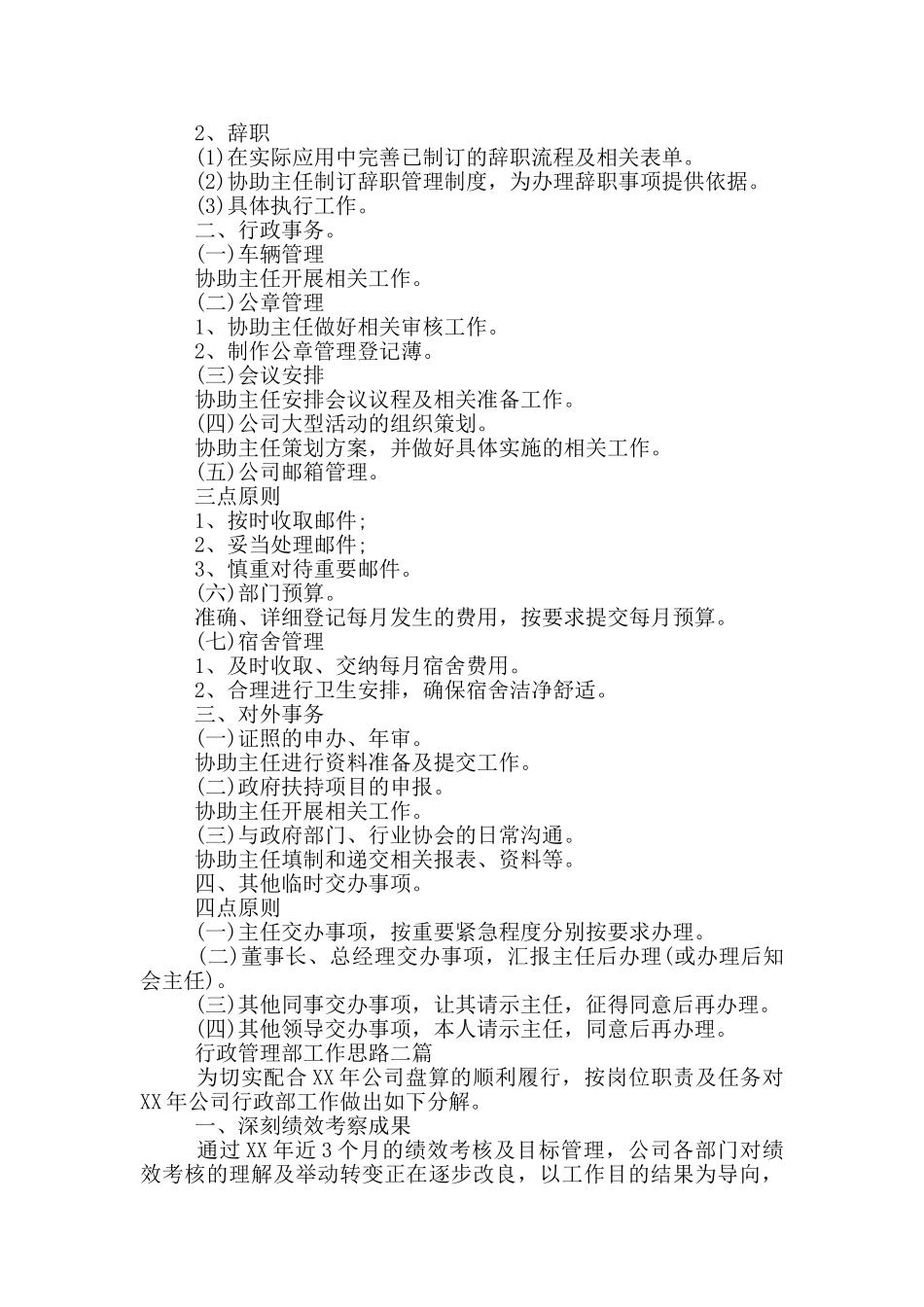 行政管理部工作思路三篇_第2页