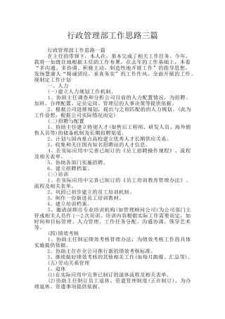 行政管理部工作思路三篇