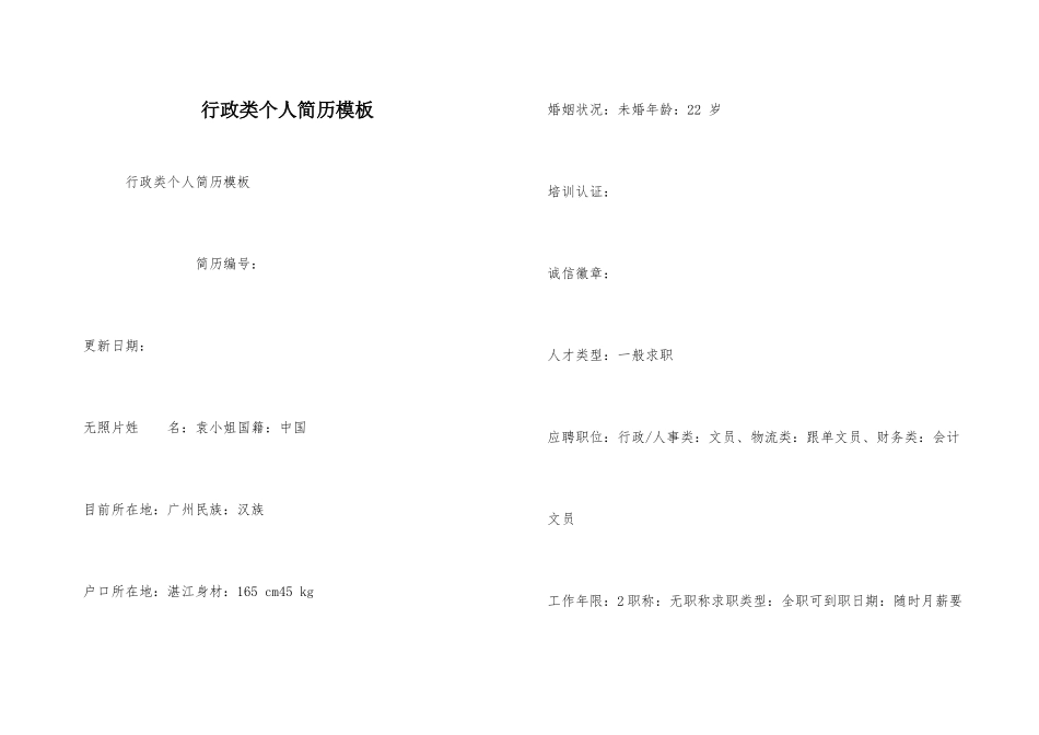 行政类个人简历模板_第1页