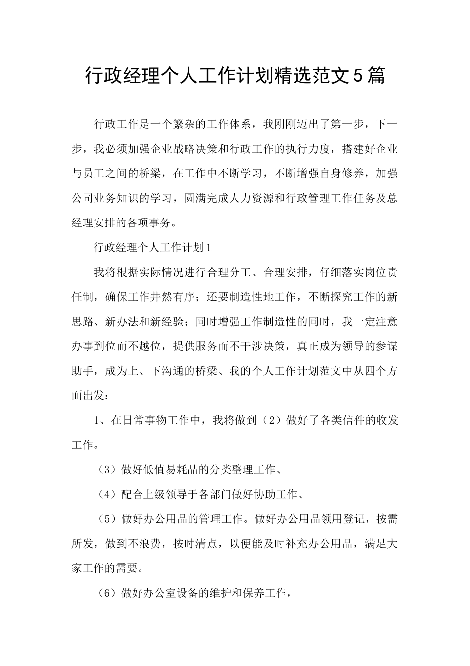 行政经理个人工作计划精选范文5篇_第1页