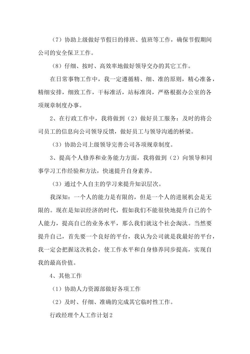 行政经理个人工作计划精选范文5篇_第2页