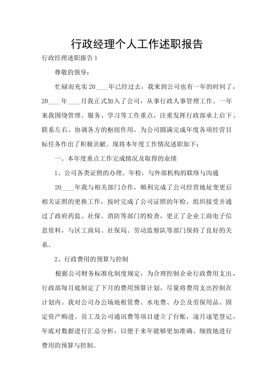 行政经理个人工作述职报告_第1页