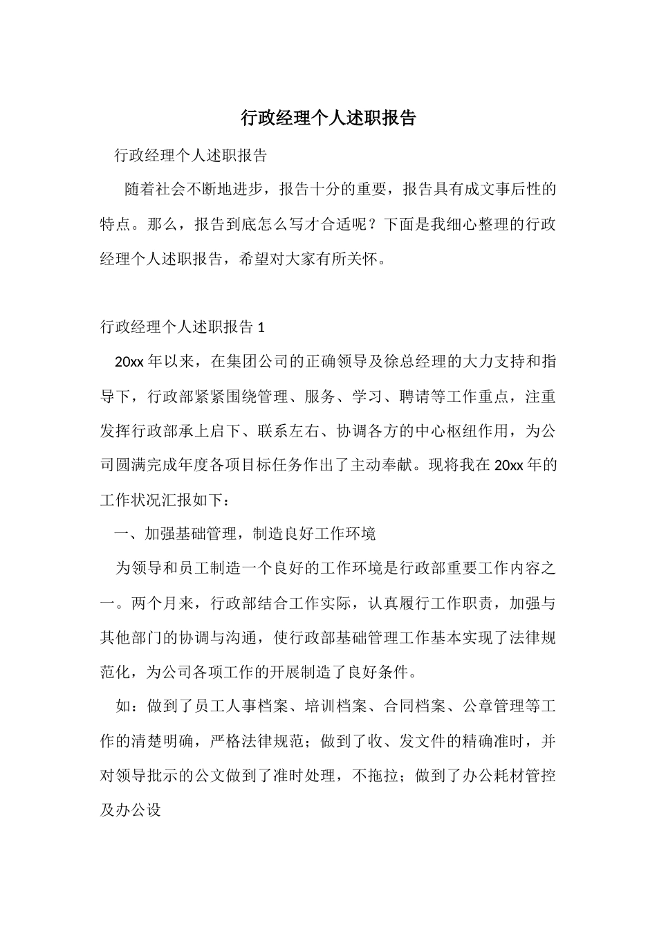 行政经理个人述职报告_第1页