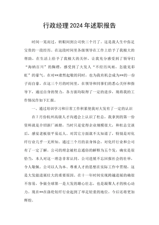 行政经理2024年述职报告