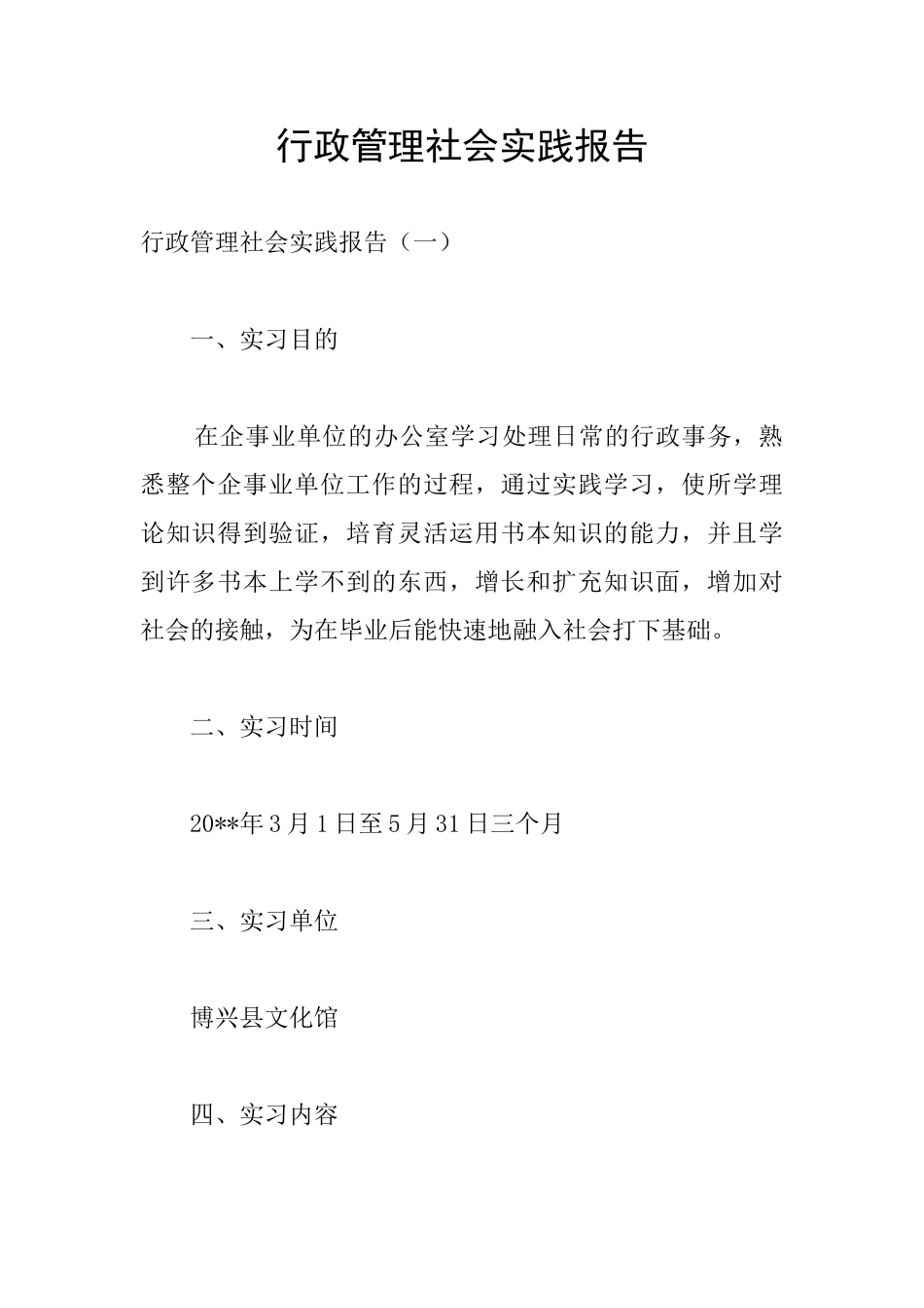 行政管理社会实践报告_第1页