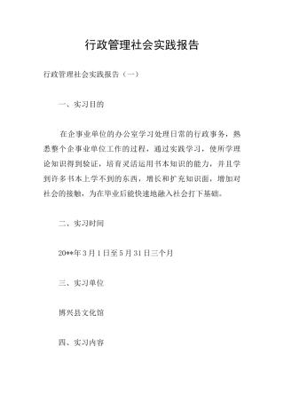 行政管理社会实践报告