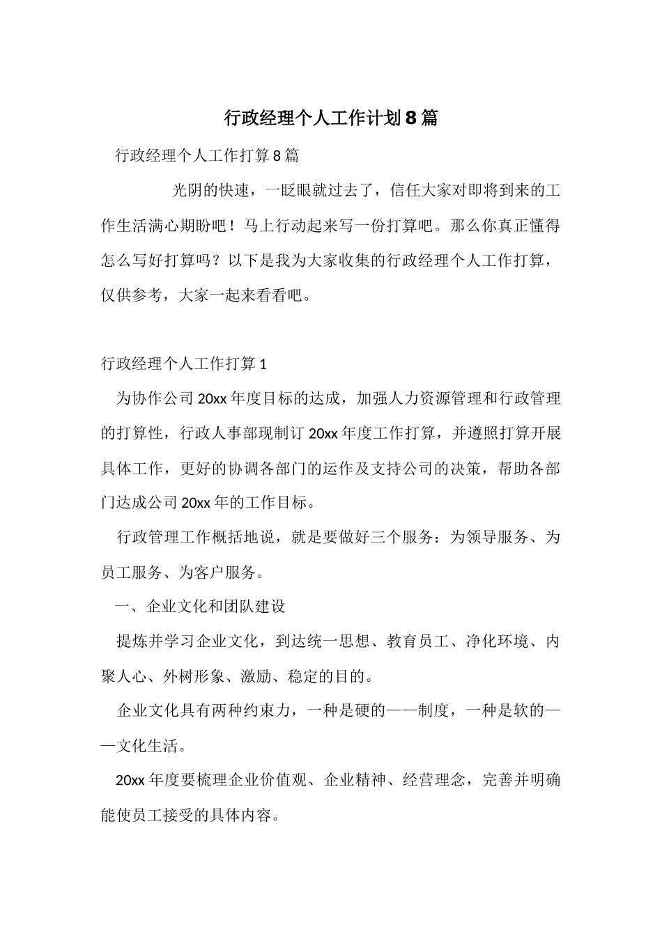 行政经理个人工作计划8篇_第1页