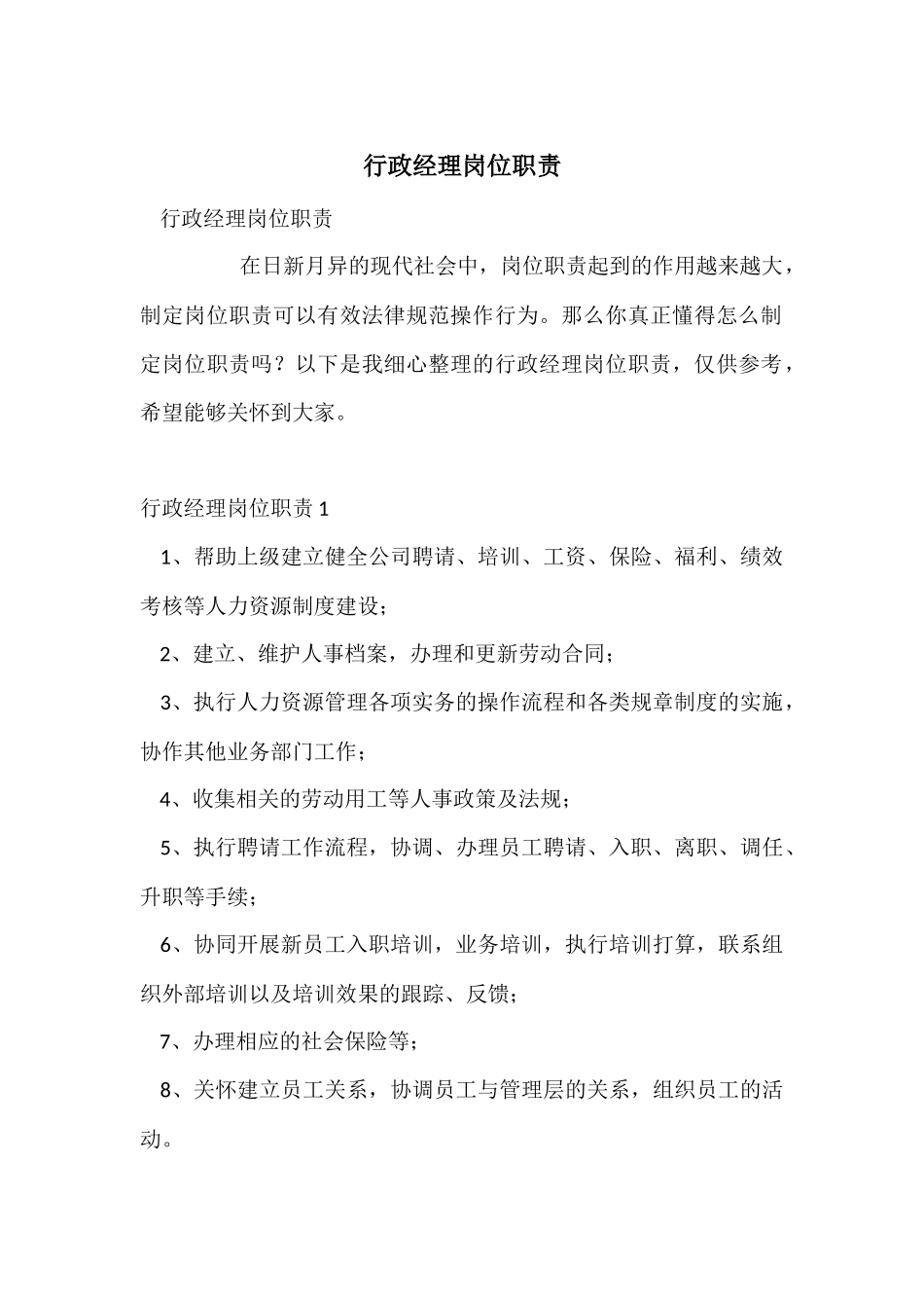 行政经理岗位职责_第1页