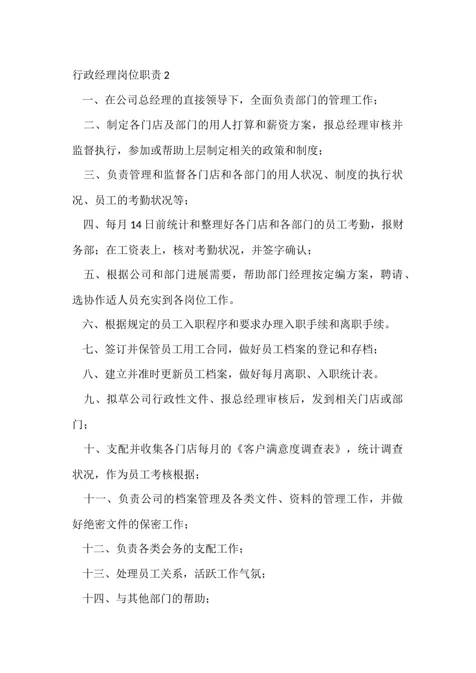 行政经理岗位职责_第2页