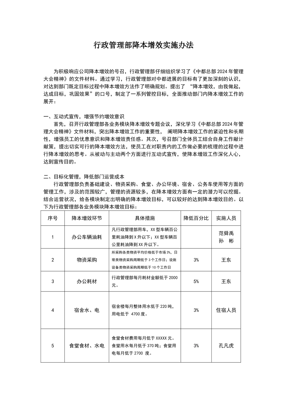 行政管理部降本增效实施办法_第1页