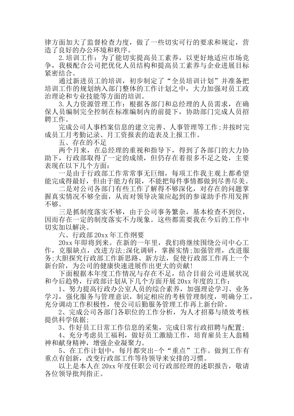 行政经理个人述职报告范文4篇_第2页